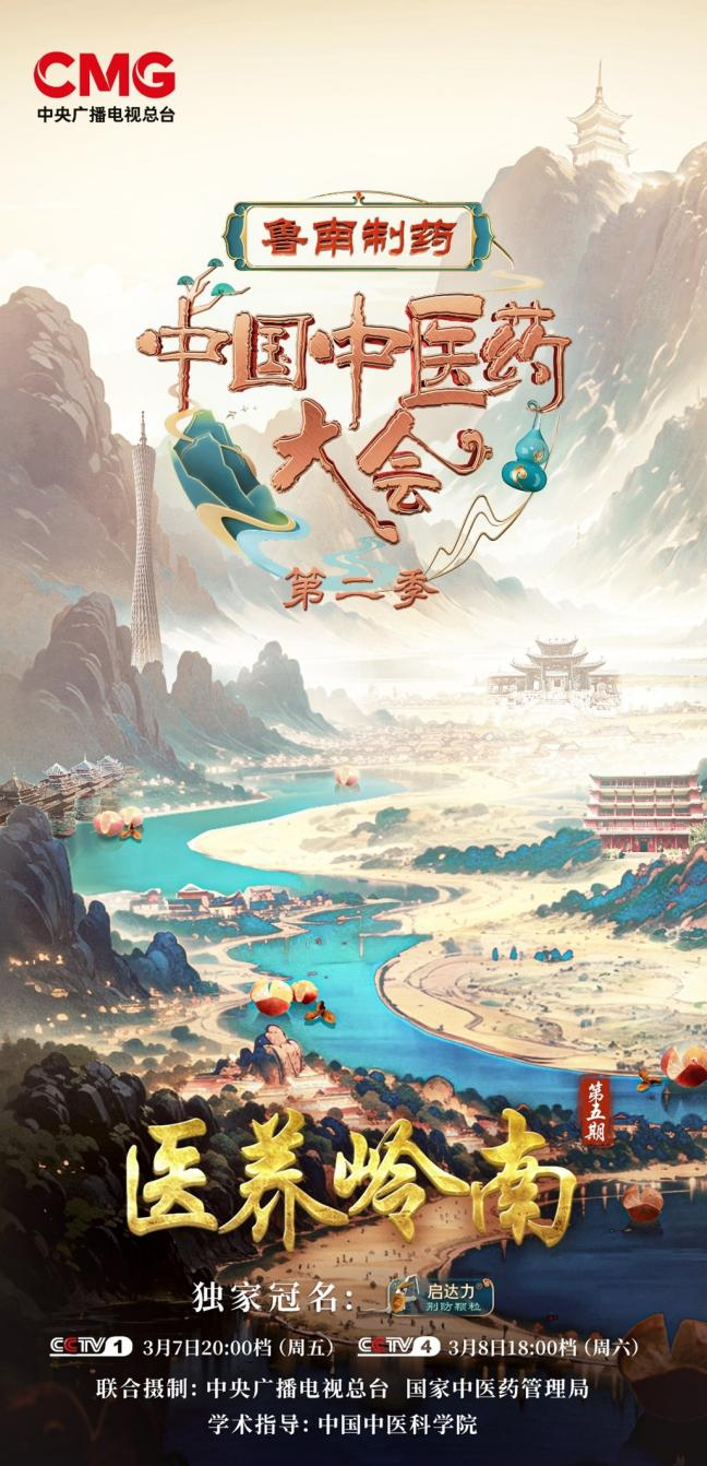 《中国中医药大会》（第二季）第五期《医养岭南》