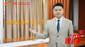 “大鼎”说政事|他们真的老了吗？
