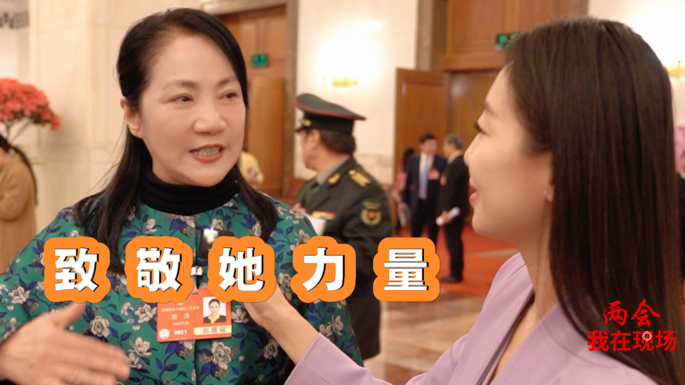 两会·我在现场|今天，致敬她们！