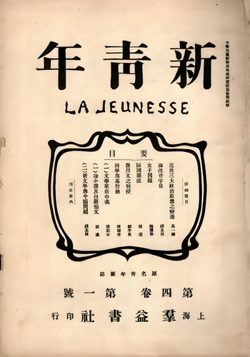 图说：1918年1月出版的《新青年》第4(6733151)-20250312091448