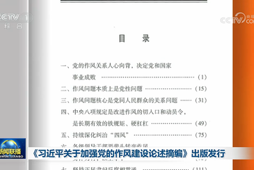 《习近平关于加强党的作风建设论述摘编》出版发行