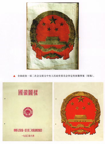 7、全国政协一届二次会议秘书处印的《国徽(6758848)-20250317093914