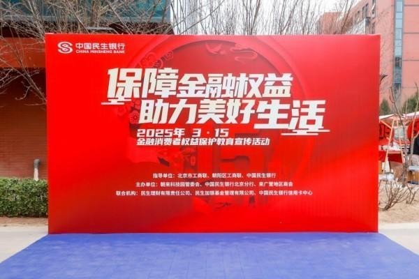 消保护航金融路 知识点亮生活光