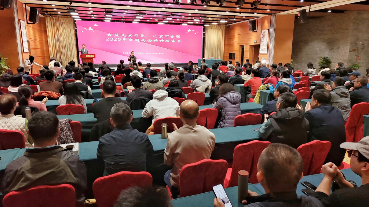 台盟北京市委会、北京市台联举办2025年全国两会精神报告会