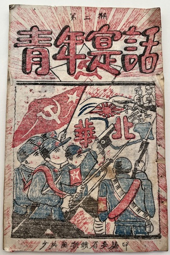 共青团闽浙赣省委机关刊物《青年实话》，1(6788600)-20250318094458