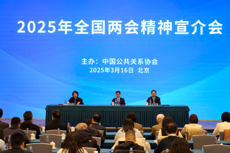 中国公共关系协会“2025年全国两会精神宣介会”在京举办