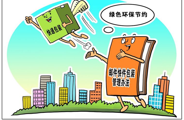 法治护航 为快递包装“减负”