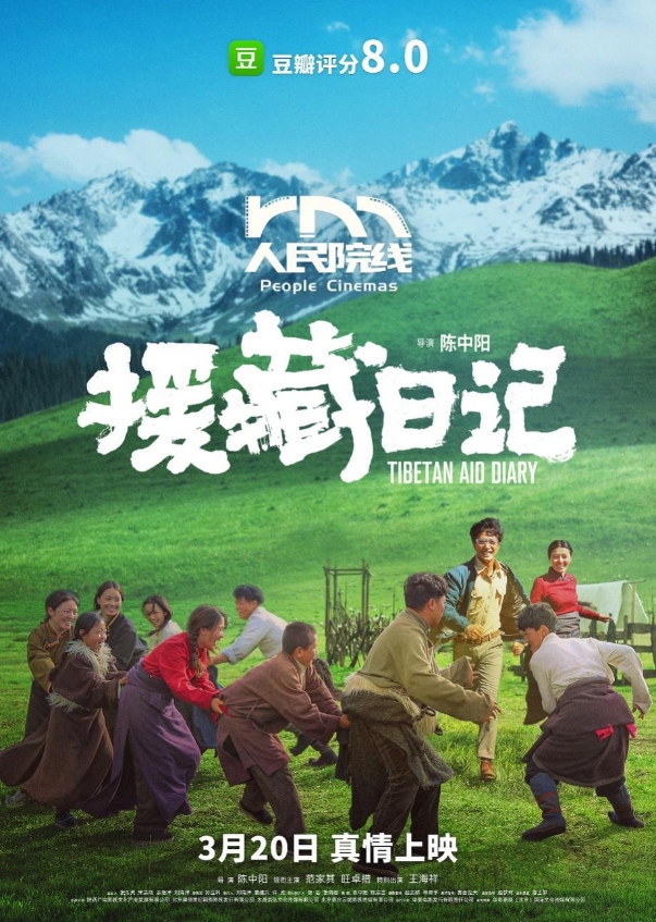 电影《援藏日记》人民院线上映