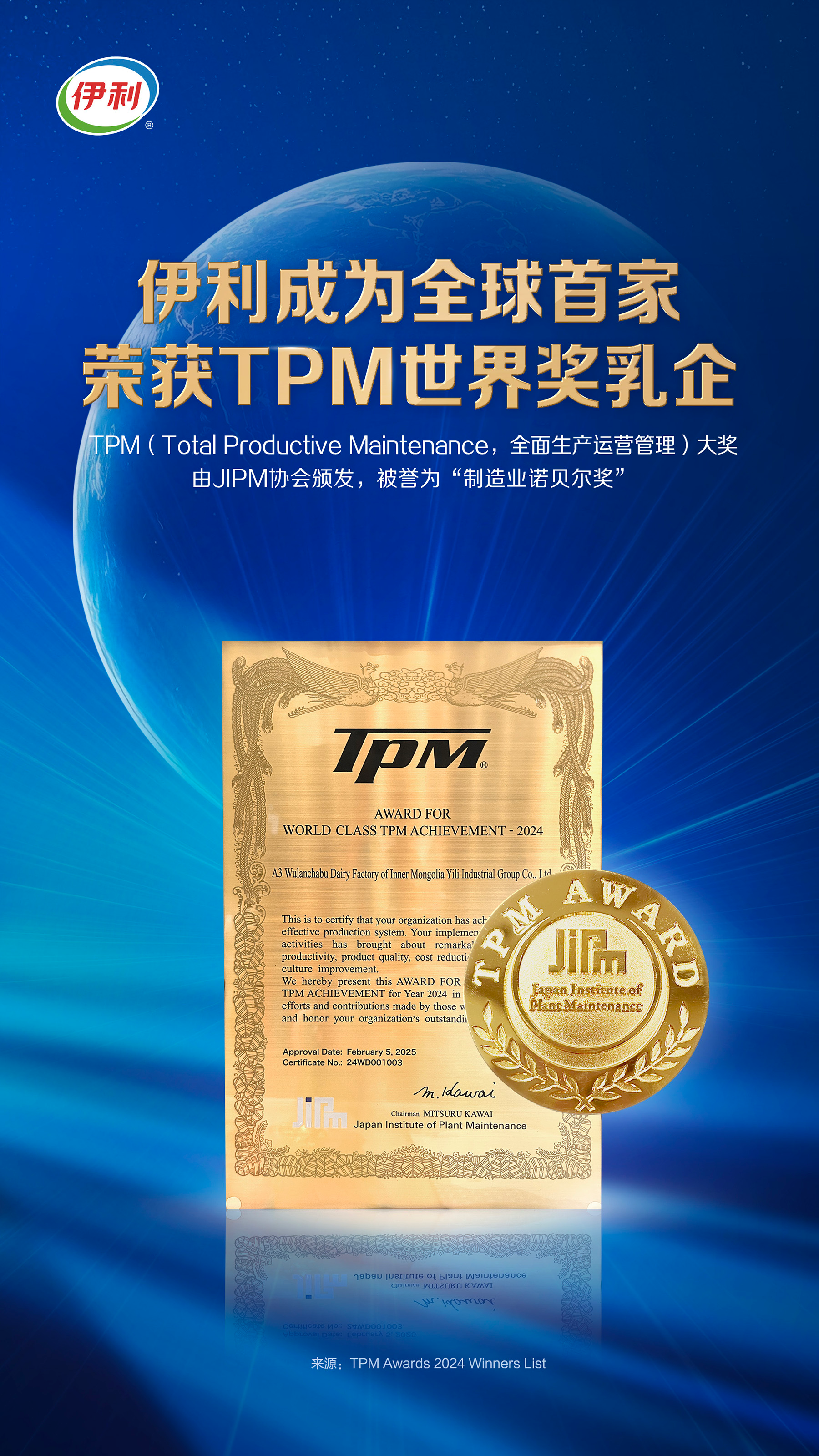 伊利获“制造业诺贝尔奖”TPM世界奖