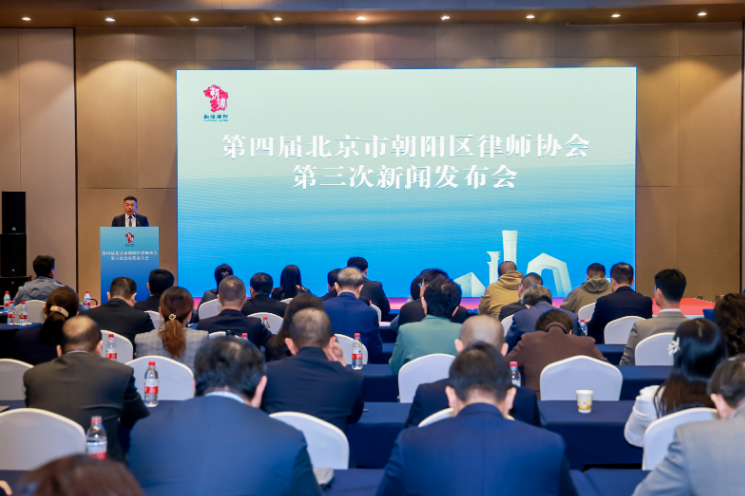 第四届北京市朝阳区律师协会召开第三次新闻发布会