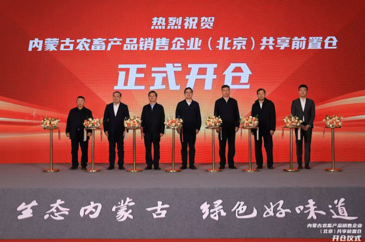 内蒙古农畜产品销售企业（北京）共享前置仓开仓