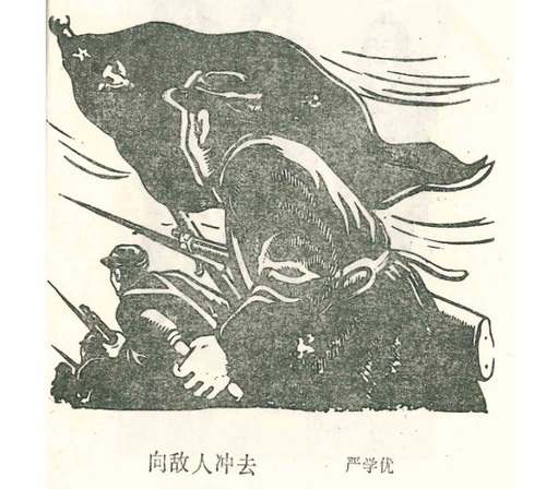木刻《向敌人冲去》严学优刻(6843094)-20250326091122