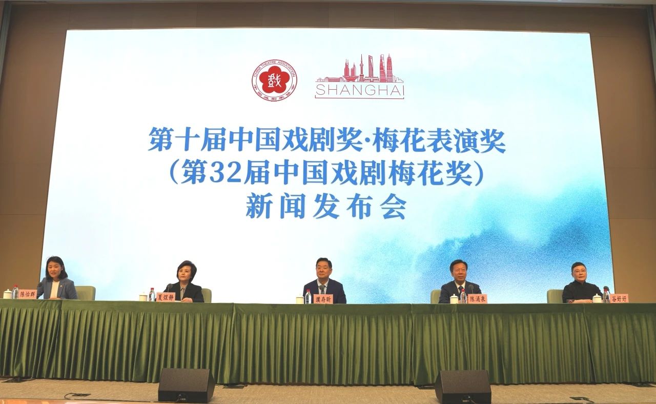 第十届中国戏剧奖·梅花表演奖（第32届中国戏剧梅花奖）新闻发布会召开