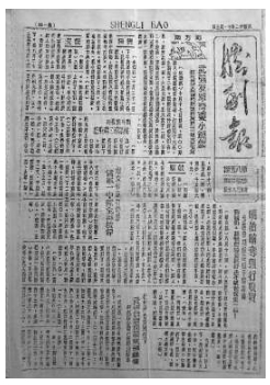 在抗战烽火中呐喊的《胜利报》