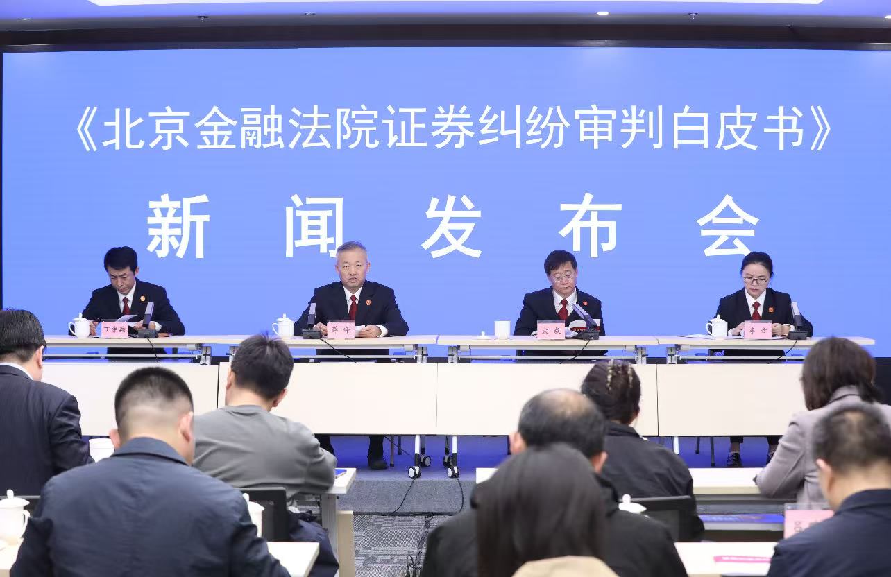 北京金融法院发布证券纠纷审判白皮书：证券欺诈责任纠纷案件居首位