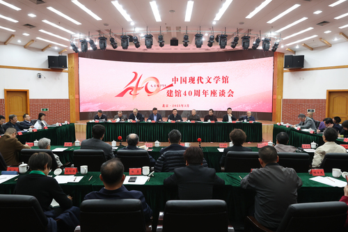 中国现代文学馆建馆40周年座谈会