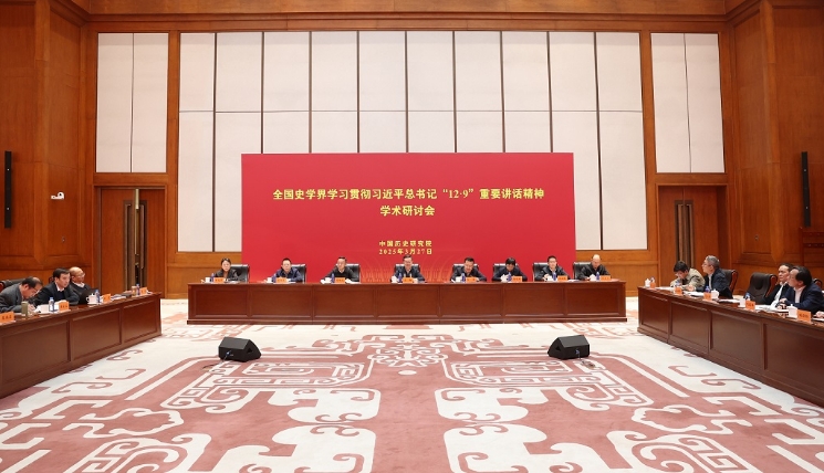 全国史学界学习贯彻习近平总书记“12·9”重要讲话精神学术研讨会在京召开