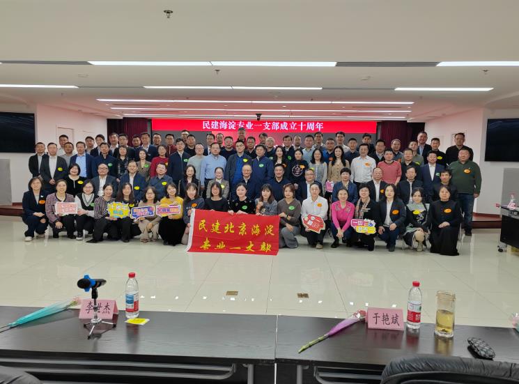 民建海淀区委专业一支部成立10周年庆祝活动举办