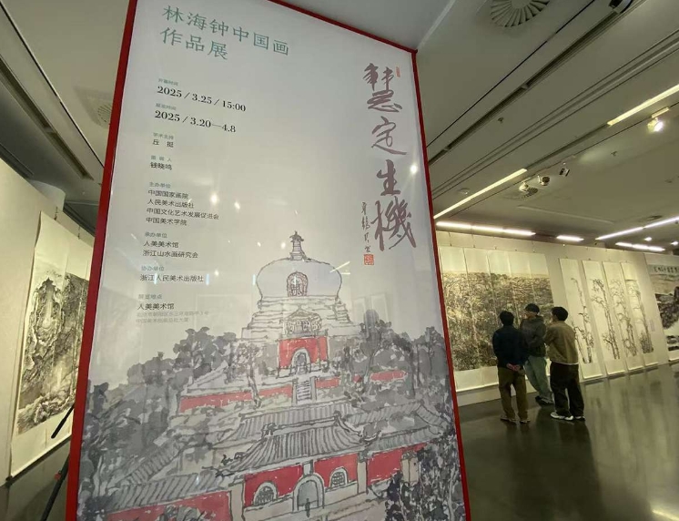 林海钟中国画作品展亮相北京