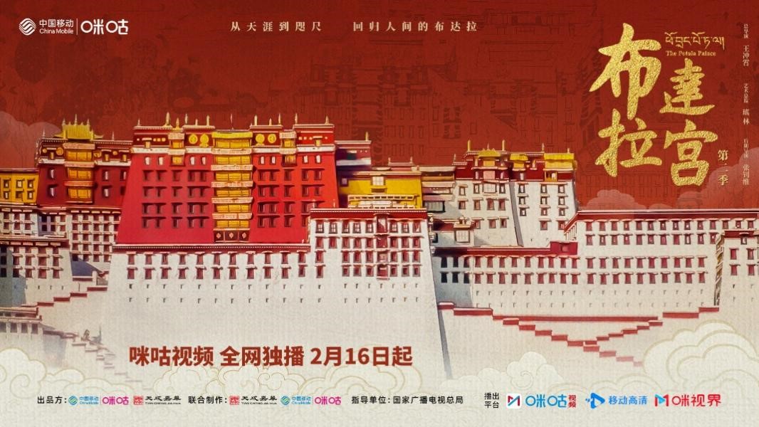 赓续历史文脉 讲好中国故事 纪录片《布达拉宫》第二季圆满收官