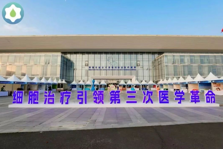 聚焦细胞治疗引领医界创新——第二届博鳌乐城干细胞大会成功举办