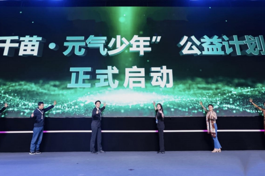 “千苗·元气少年计划”启动
