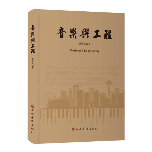 黄晓枫新作《音乐与工程》新书首发式在京举行