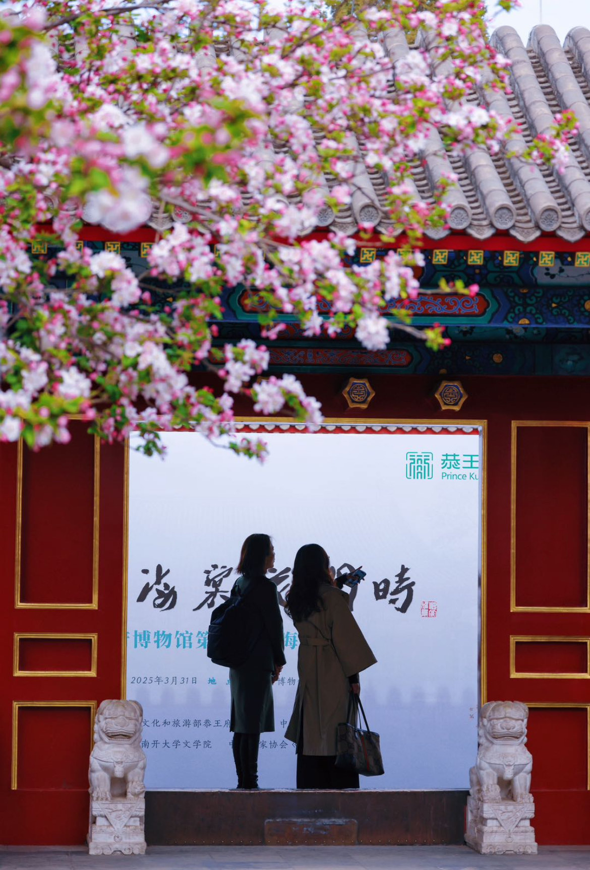 第十四届恭王府“海棠雅集”举办