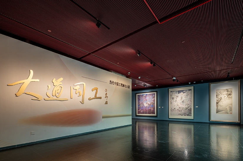 “大道同工——当代中国工笔画七人展” 在国家大剧院开幕