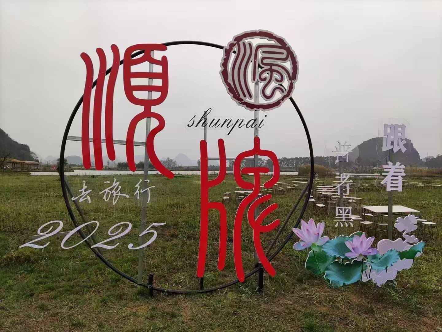 “跟着顺牌去旅行”普者黑