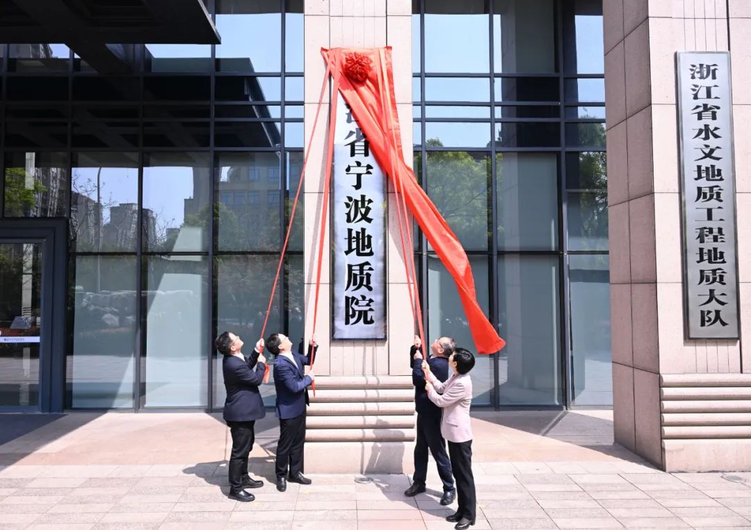 浙江省宁波地质院挂牌