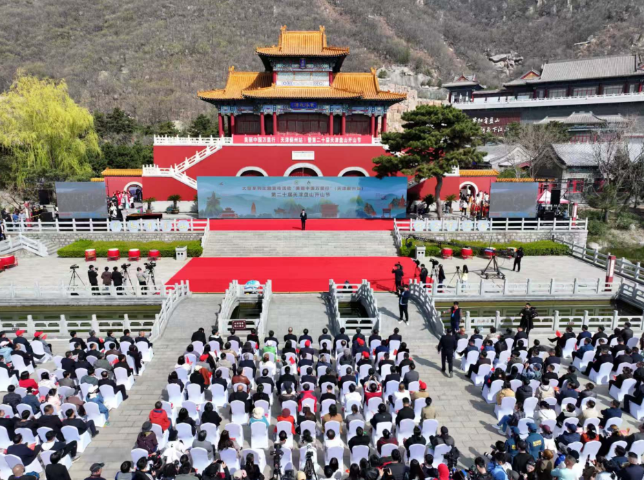 千年名山开山迎客——美丽中国万里行首站天津盘山启幕