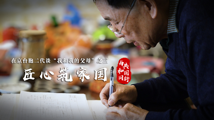 与共和国同行丨匠心筑家国
