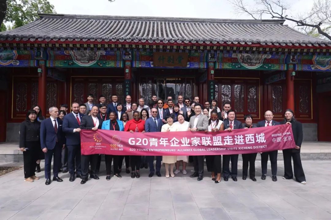 《央地合作·出海领航计划》发布，G20青年企业家联盟走进北京西城暨西城企业出海专场活动举办