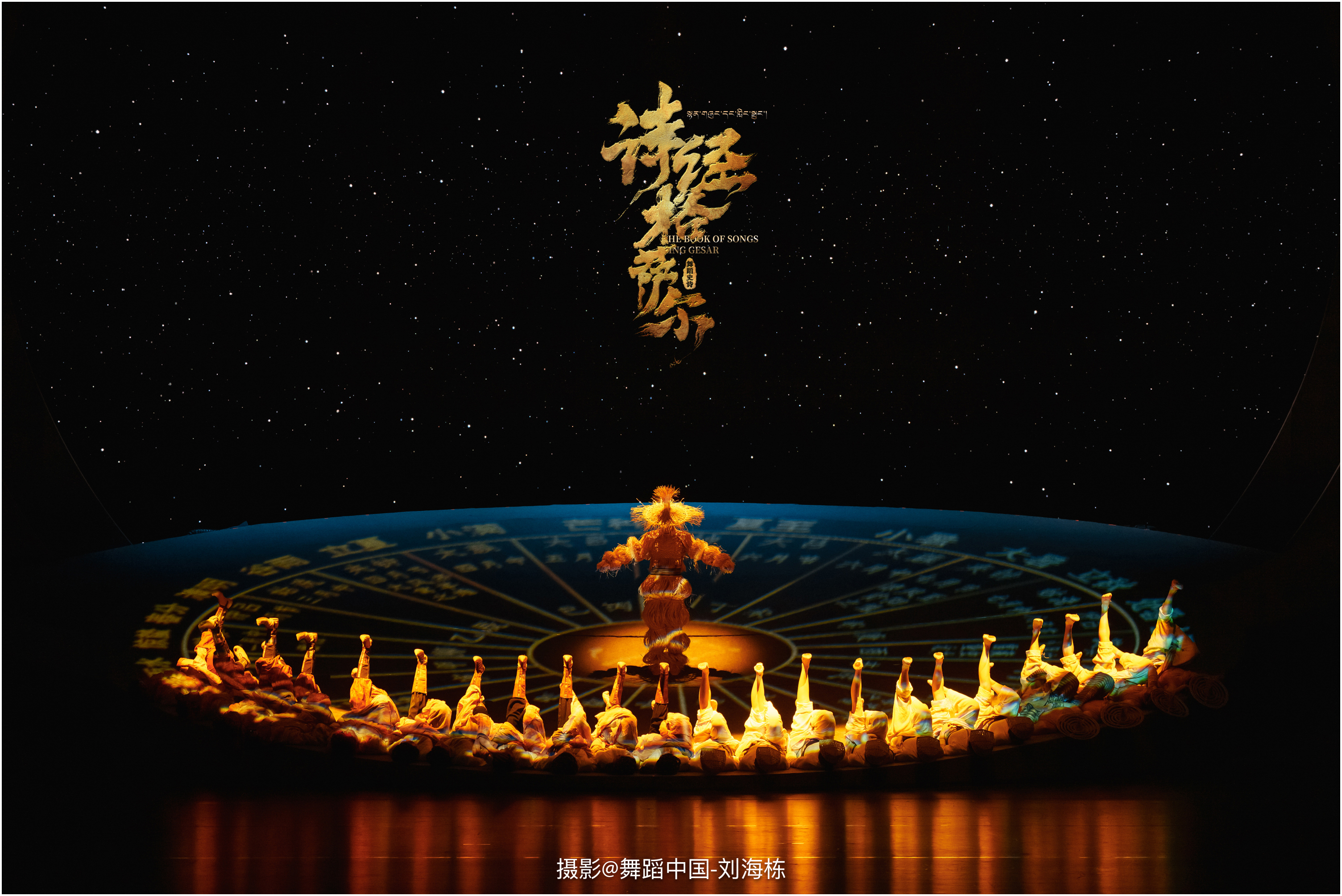 大型舞蹈史诗剧《诗经·格萨尔》北京首演媒体见面会召开
