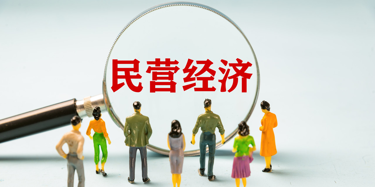 各地因地制宜激发民营经济新活力