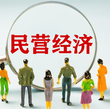 各地因地制宜激发民营经济新活力