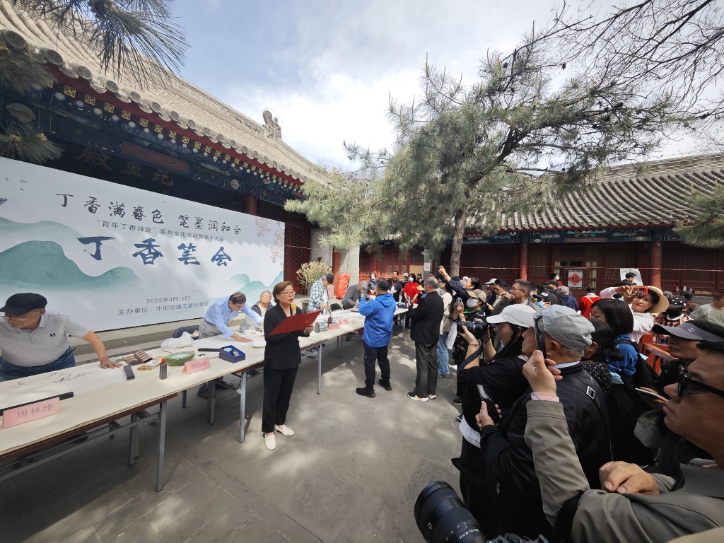 让千年文脉在烟火街巷中生生不息 北京西城举办丁香笔会
