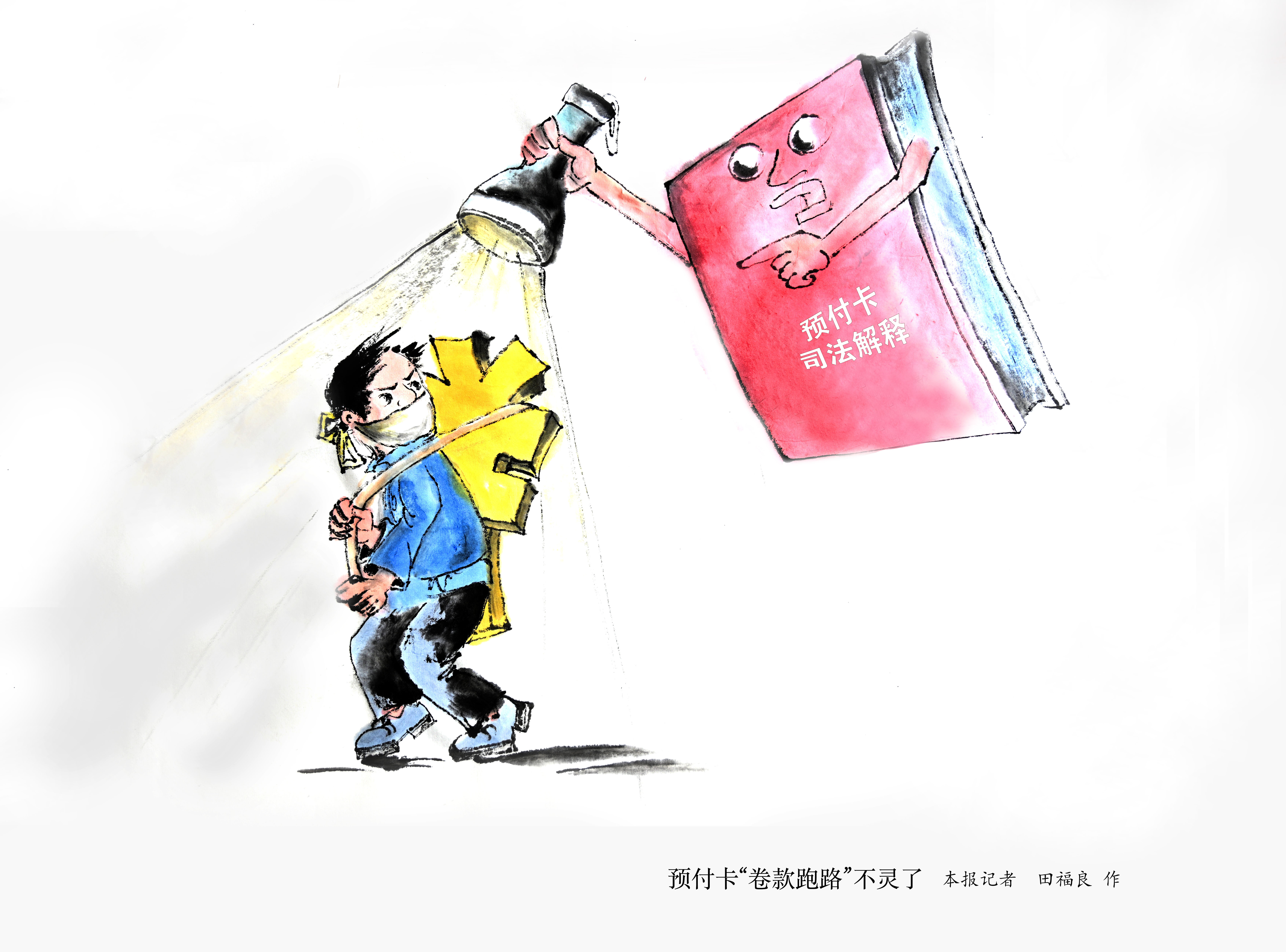 “霸王条款”无效，“卷款跑路”重罚！