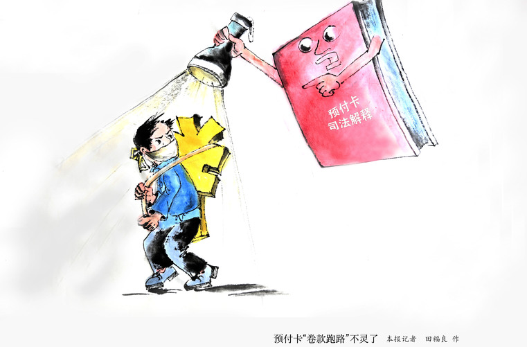 “霸王条款”无效，“卷款跑路”重罚！