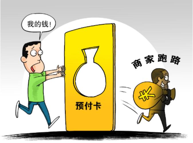 预付式消费，这些套路须防范