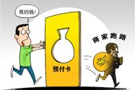 预付式消费，这些套路须防范