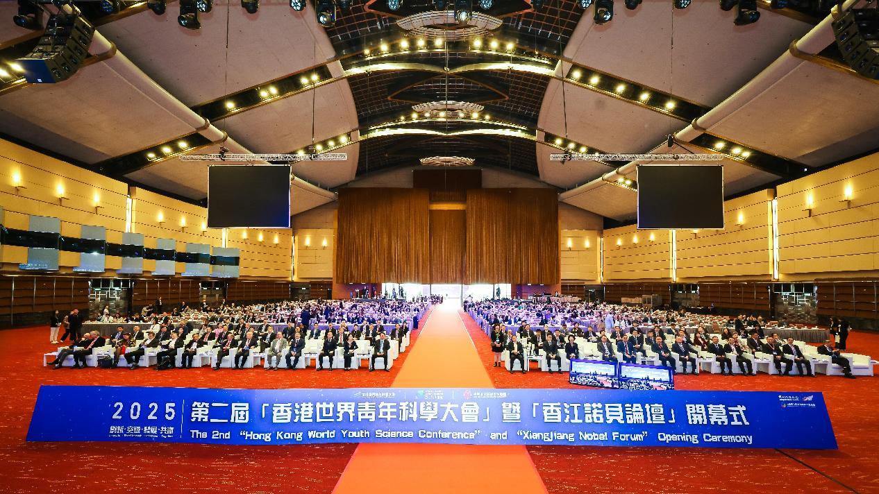 2025第二届香港世界青年科学大会暨香江诺贝论坛在港举行