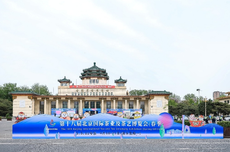 春茶唱主角，非遗添风采​——第十八届京港北京茶博会开幕