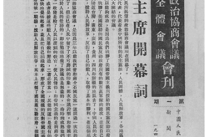 “开国第一刊”编发记闻