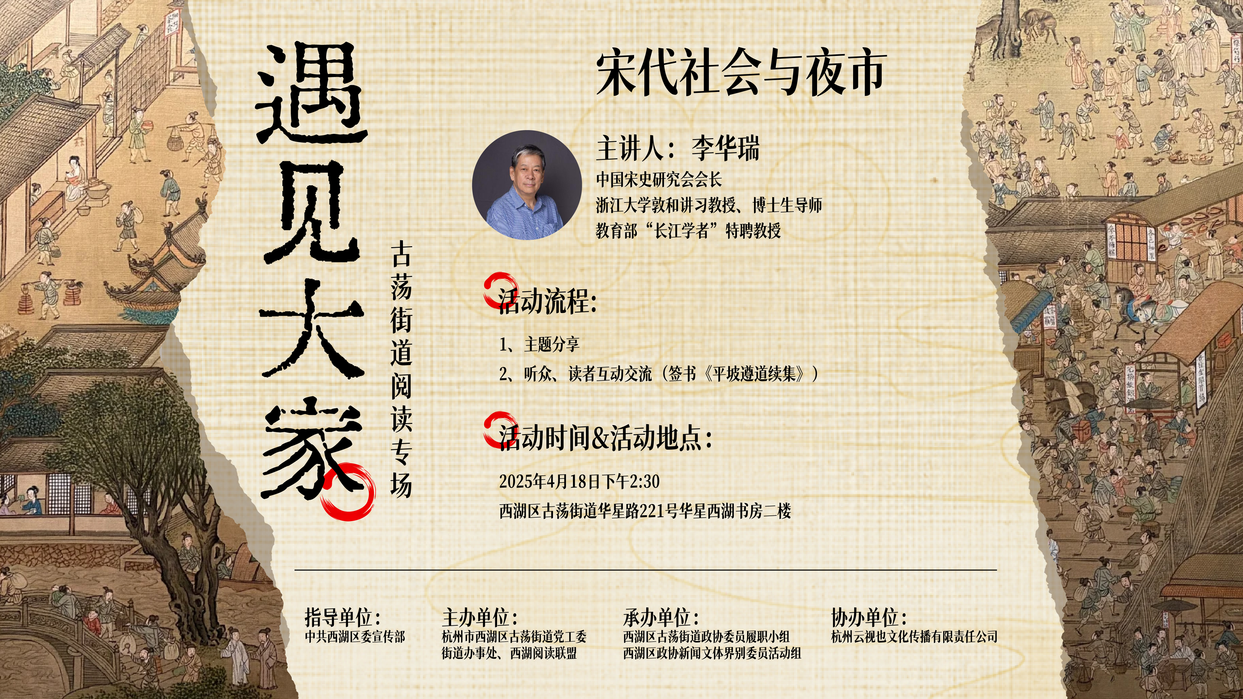 李华瑞做客“遇见大家”文化讲坛，解读宋代“夜市经济”