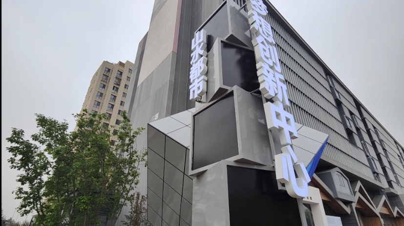 中国影都文娱产业园揭牌运营