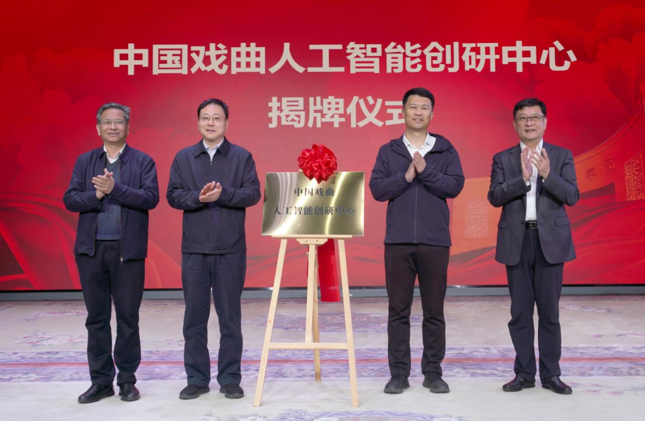 中国戏曲人工智能创研中心挂牌成立