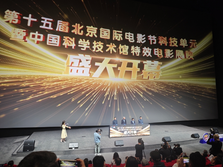 第十五届北京国际电影节科技单元启幕：科技与光影交融，共筑科学电影新生态