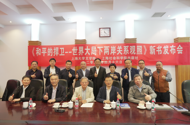 《和平的捍卫——世界大局下两岸关系观照》在沪首发